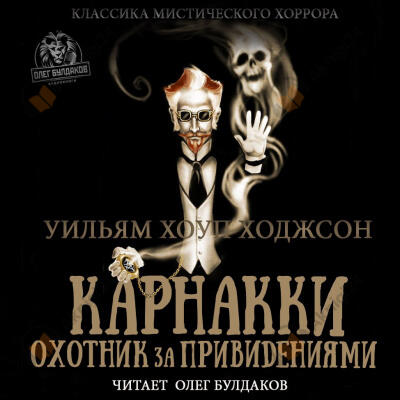 Карнакки — охотник за привидениями