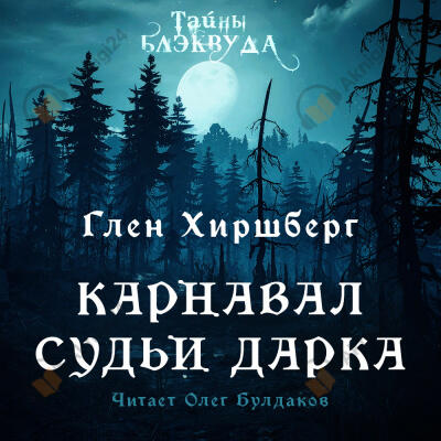 Карнавал судьи Дарка