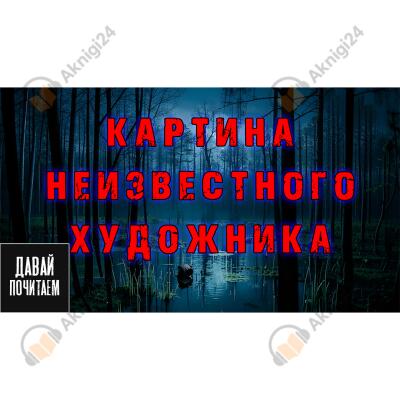 Картина неизвестного художника