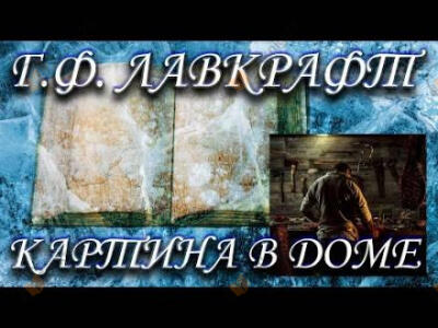 Картина в доме