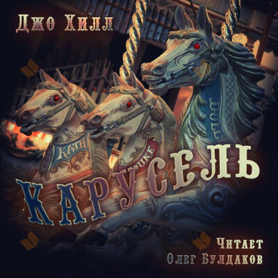 Карусель