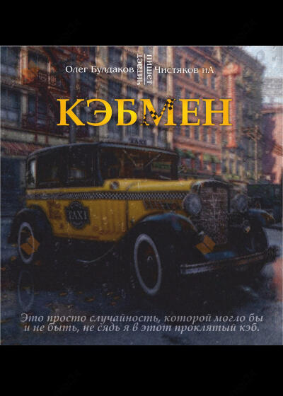 Кэбмен