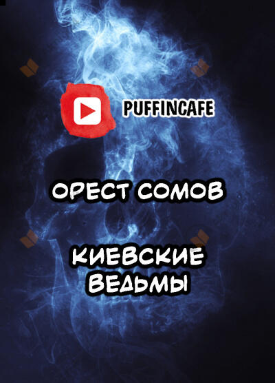Киевские ведьмы