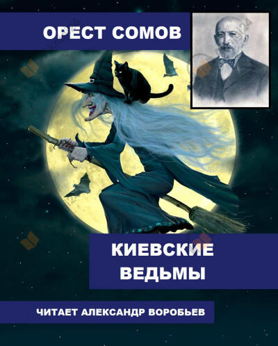 Киевские ведьмы