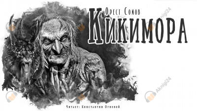 Кикимора