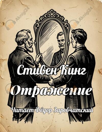 Кинг Стивен – Отражение
