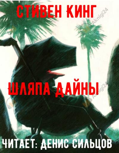 Кинг Стивен – Шляпа Дайны