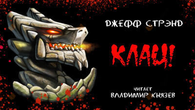 Клац!