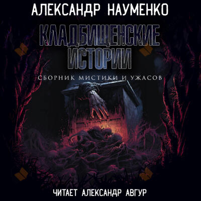 Кладбищенские истории