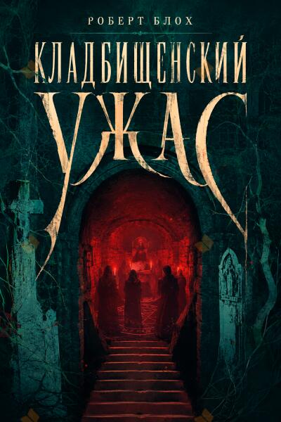 Кладбищенский ужас
