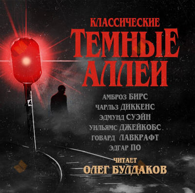 Классические ТЁМНЫЕ АЛЛЕИ. Выпуск 01