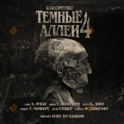 Классические ТЁМНЫЕ АЛЛЕИ. Выпуск 4
