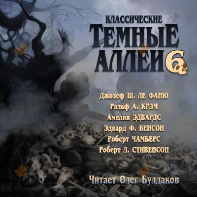 Классические ТЁМНЫЕ АЛЛЕИ. Выпуск 6