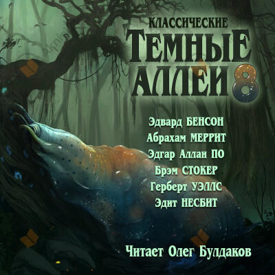 Классические ТЁМНЫЕ АЛЛЕИ. Выпуск 8