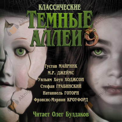 Классические ТЁМНЫЕ АЛЛЕИ. Выпуск 9