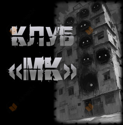 Клуб "МК"