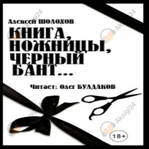 Книга, ножницы, черный бант...