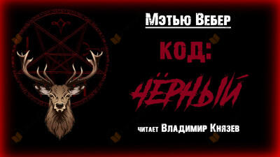 Код: чёрный