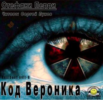 Код Вероника