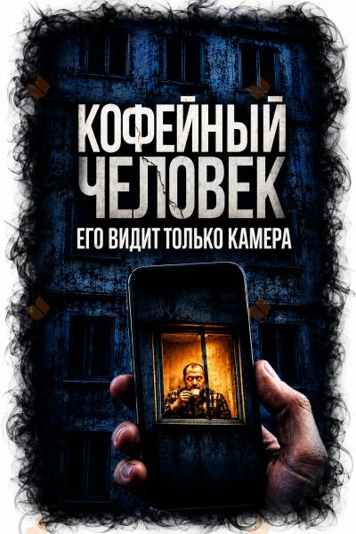 Кофейный человек