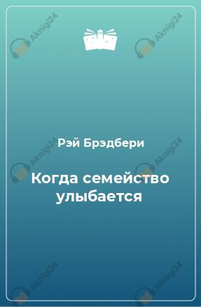 Когда семейство улыбается