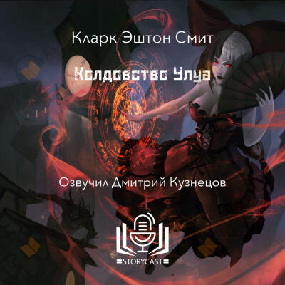 Колдовство Улуа