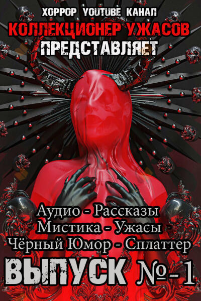 Коллекционер Ужасов 1