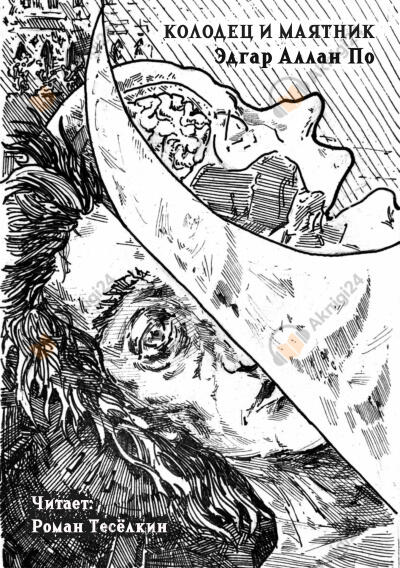 Колодец и маятник