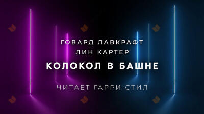 Колокол в башне