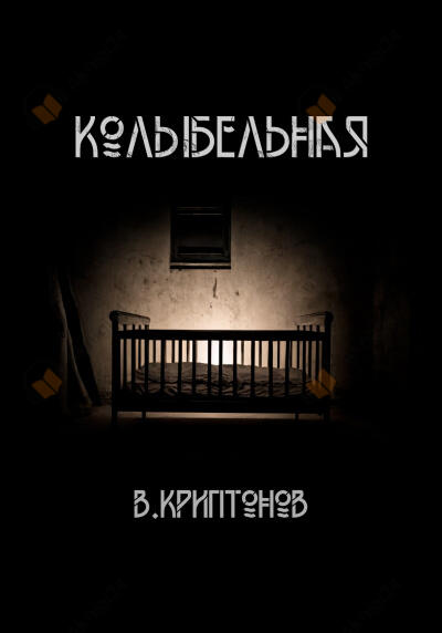 Колыбельная