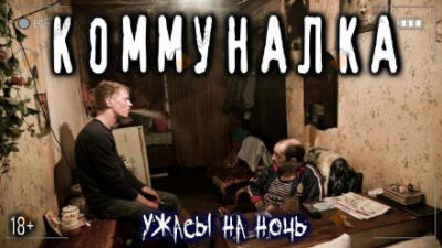 Коммуналка