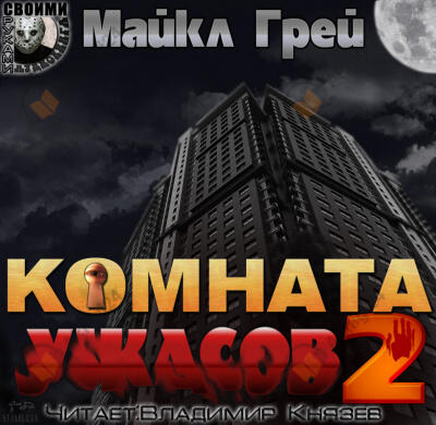 Комната ужасов 2