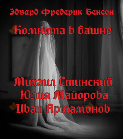 Комната в башне