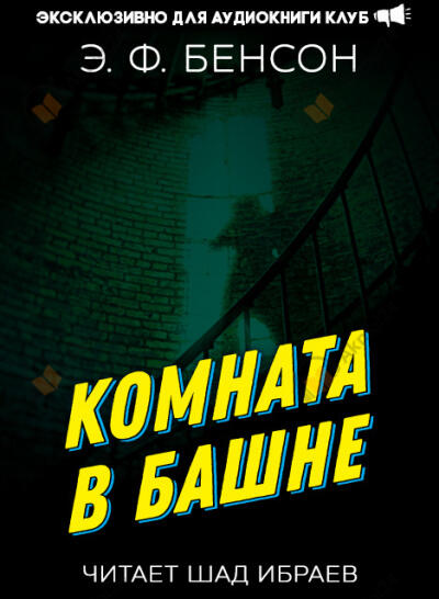 Комната в башне