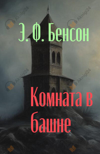 Комната в башне
