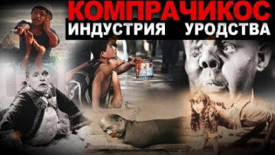 Компрачикос