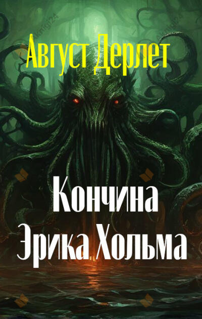 Кончина Эрика Хольма