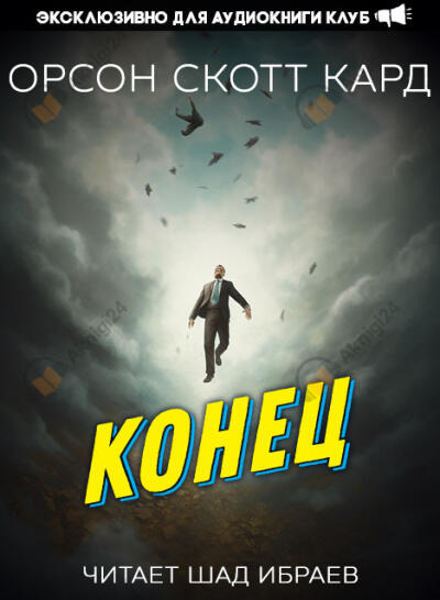 Конец