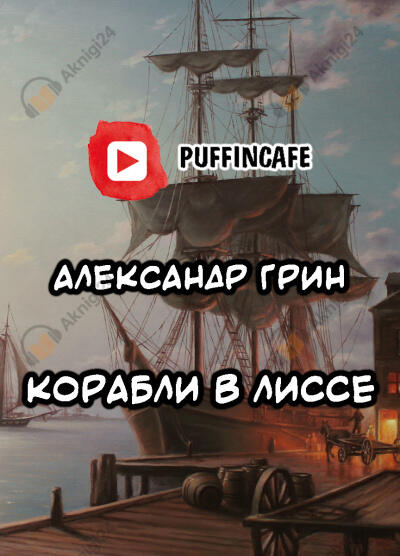 Корабли в Лиссе