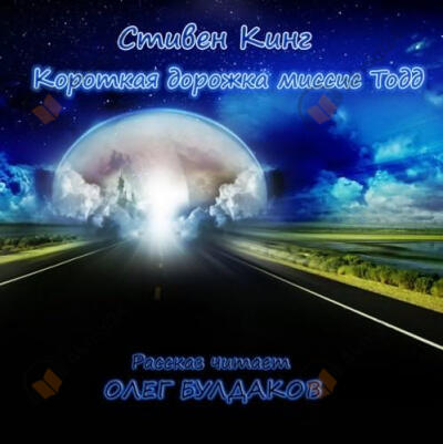 Короткая дорожка миссис Тодд