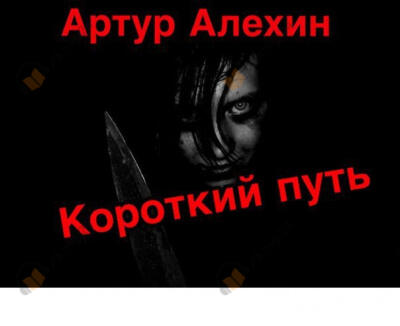 Короткий путь