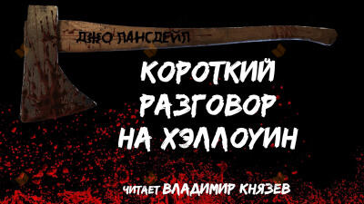 Короткий разговор на хэллоуин