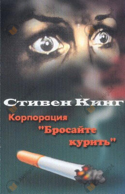 Корпорация "Бросайте курить"