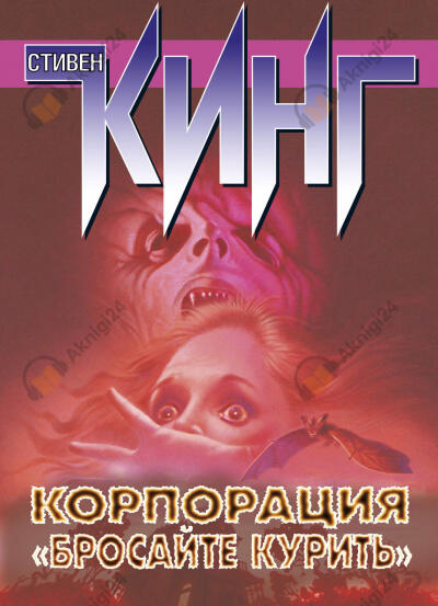 Корпорация «Бросайте курить»