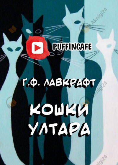 Кошки Ултара