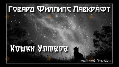 Кошки Ултара