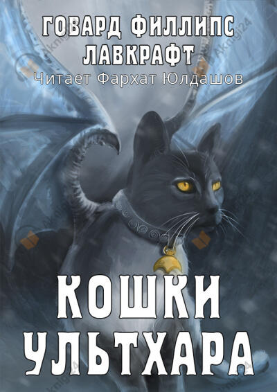 Кошки Ультхара