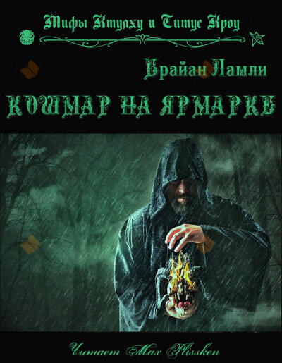 Кошмар на ярмарке