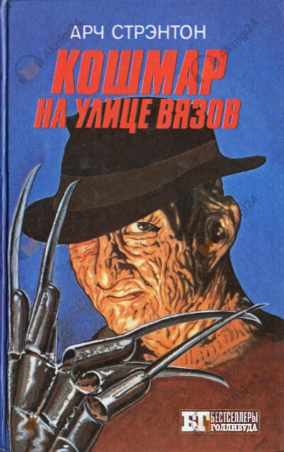 Кошмар на улице вязов