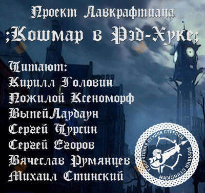 Кошмар в Рэд-Хуке